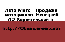 Авто Мото - Продажа мотоциклов. Ненецкий АО,Харьягинский п.